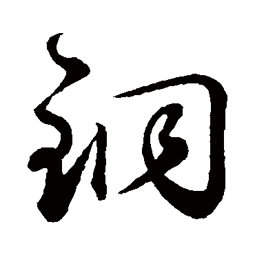 铜字书法 其他