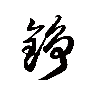 铮字书法 其他