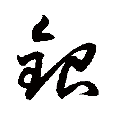 银字书法 其他