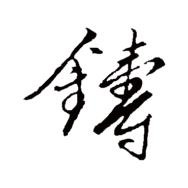 铸字书法 其他