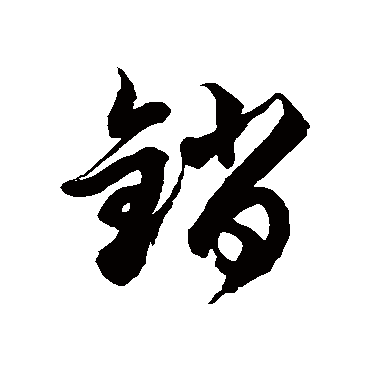 销字书法 其他