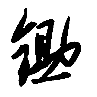 锄字书法 其他