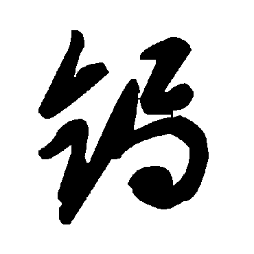 锔字书法 其他