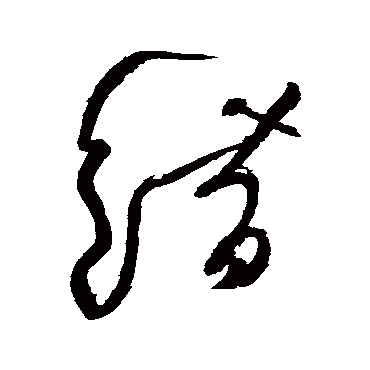 错字书法 其他