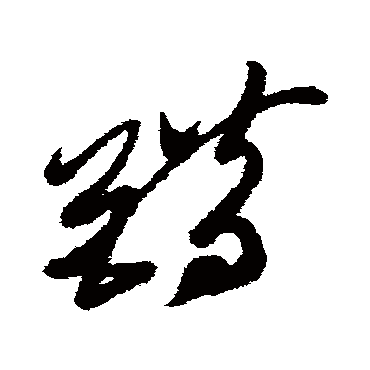 错字书法 其他