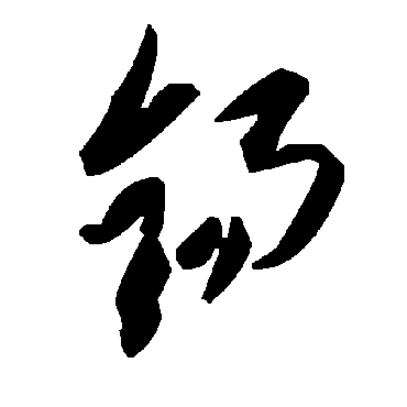 锡字书法 其他