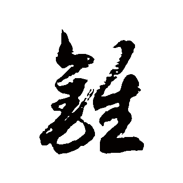 锥字书法 其他