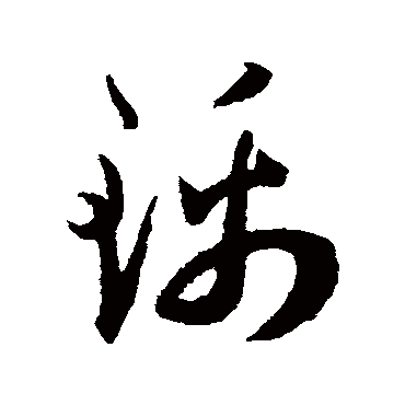 锦字书法 其他