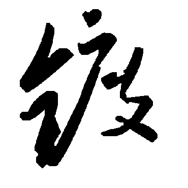 镀字书法 其他