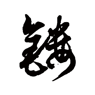 镂字书法 其他