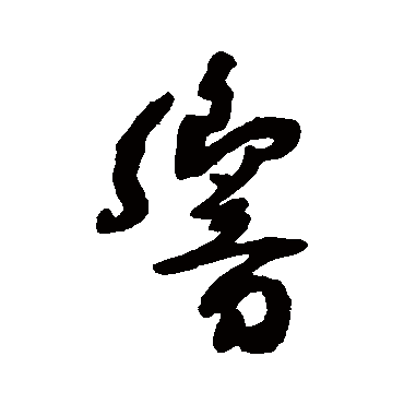 响字书法 其他