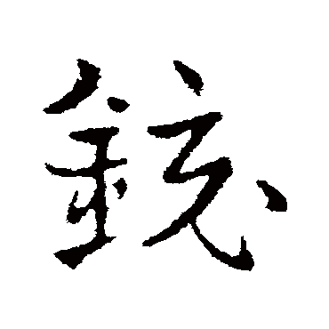 镜字书法 其他