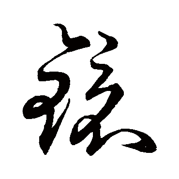 镜字书法 其他