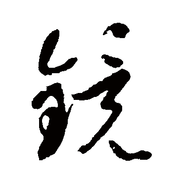 镜字书法 其他