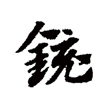 镜字书法 其他