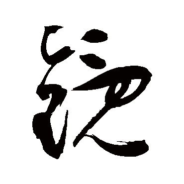 镜字书法 其他