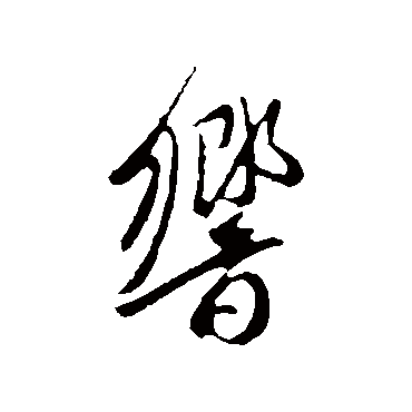 响字书法 其他