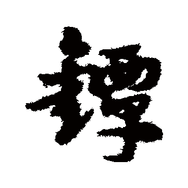 镡字书法 其他