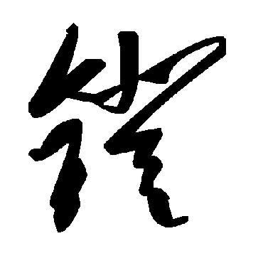 镫字书法 其他