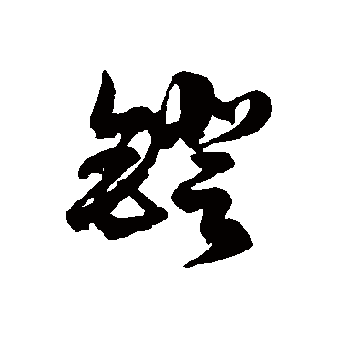 镫字书法 其他