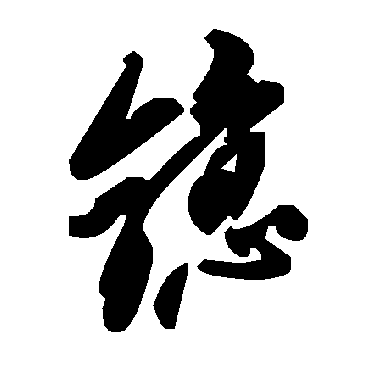 镱字书法 其他