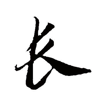 長字书法 其他