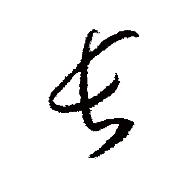 長字书法 其他