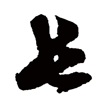 長字书法 其他