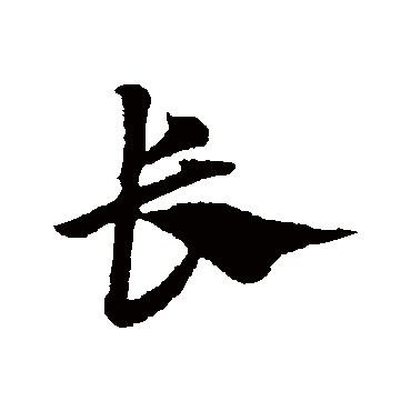 長字书法 其他