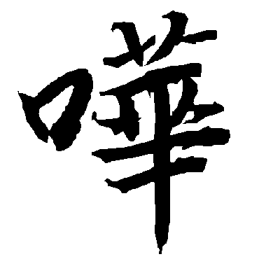 哗字书法 其他