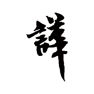 哗字书法 其他