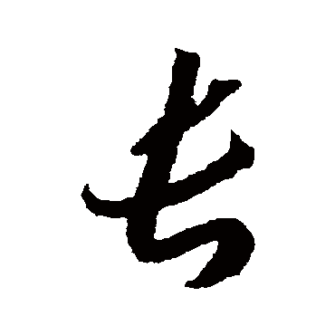 长字书法 其他