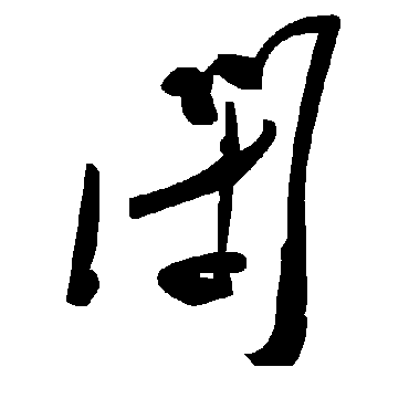 閉字书法 其他