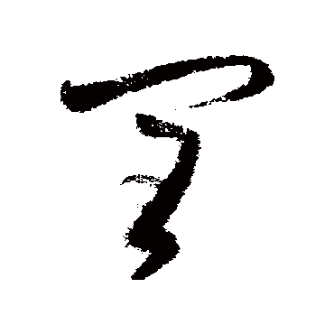 閏字书法 其他