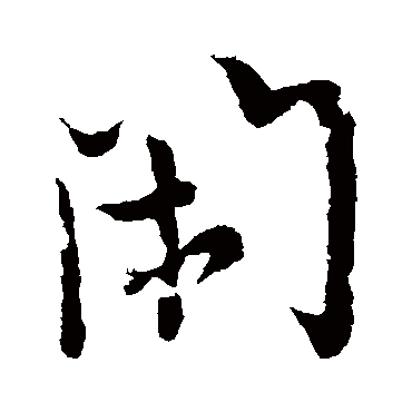 閑字书法 其他