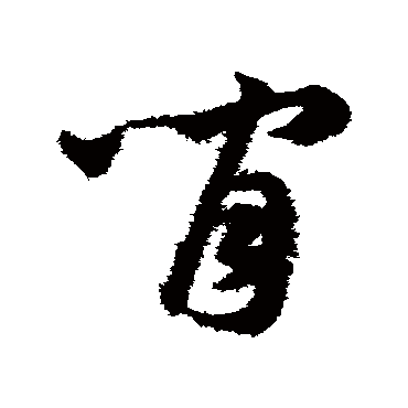 間字书法 其他