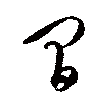 間字书法 其他