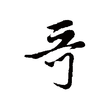 哥字书法 其他