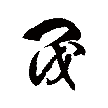 閥字书法 其他