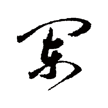 闌字书法 其他