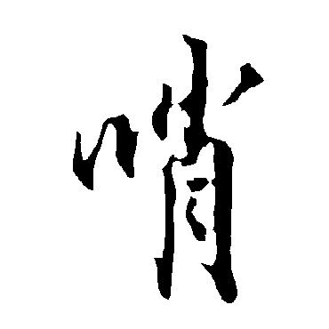 哨字书法 其他