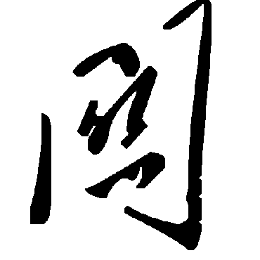 關字书法 其他