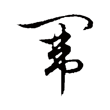 闱字书法 其他