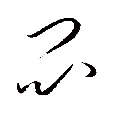 闷字书法 其他