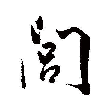 闾字书法 其他