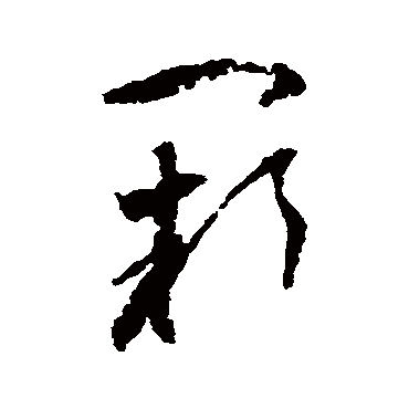 阙字书法 其他