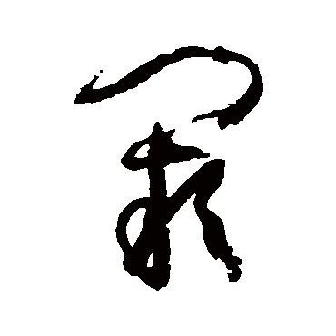 阙字书法 其他