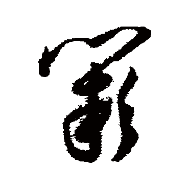 阙字书法 其他