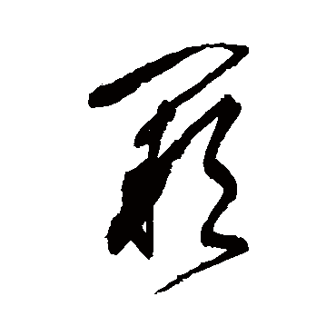 阙字书法 其他