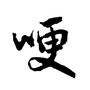 哽字书法 其他